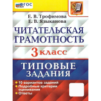 Фото товара - ВПР ФГОС Читательская грамотность 3кл. Типовые задания (10 вариантов) (Трофимова Е.В., Языканова Е.В.), (Экзамен, 2024), Обл, c.80