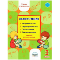 Фото товара - Казачкова С.П. Скорочтение 3кл Тренажер, (Планета/Глобус, 2024), Обл, c.48