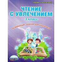 Фото товара - Буряк М.В.,Карышева Е.Н. Чтение с увлечением 3кл. Рабочая тетрадь (развивающие задания для школьников), (Планета/Глобус, 2024), Обл, c.80