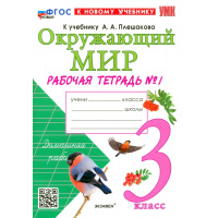 Фото товара - РабТетрадь 3кл ФГОС (ШколаРоссии) Соколова Н.А. Окружающий мир (Ч.1/2) (к учеб. Плешакова А.А.) (28-е изд.,перераб.и доп.), (Экзамен, 2025), Обл, c.80