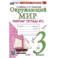 Фото товара - РабТетрадь 3кл ФГОС (ШколаРоссии) Соколова Н.А. Окружающий мир (Ч.2/2) (к учеб. Плешакова А.А.) (28-е изд.,перераб.и доп.), (Экзамен, 2025), Обл, c.72