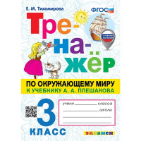 Фото товара - РабТетрадь 3кл ФГОС (ШколаРоссии) Тихомирова Е.М. Тренажер по Окружающему миру 3кл (к учеб. Плешакова А.А.) (с новыми картами) (3-е изд.,перераб. и доп.), (Экзамен, 2025), Обл, c.96