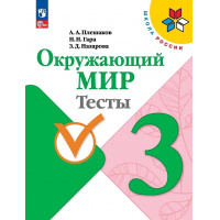 Фото товара - РабТетрадь 3кл ФГОС (ШколаРоссии) Плешаков А.А.,Гара Н.Н.,Назарова З.Д. Окружающий мир. Тесты (к учеб. Плешакова А.А.) (12-е изд.,стереотип.), (Просвещение, 2024), Обл, c.80