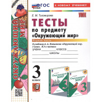 Фото товара - РабТетрадь 3кл ФГОС (ШколаРоссии) Тихомирова Е.М. Тесты по Окружающему миру 3кл (Ч.1/2) (к учеб. Плешакова А.А.) (35-е изд, перераб.и доп.), (Экзамен, 2025), Обл, c.64