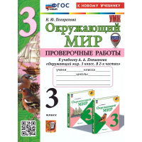 Фото товара - РабТетрадь 3кл ФГОС (ШколаРоссии) Погорелова Н.Ю. Проверочные работы по Окружающему миру 3кл (к учеб. Плешакова А.А.) (с новыми картами) (4-е изд., перераб. и доп.), (Экзамен, 2025), Обл, c.96