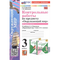 Фото товара - РабТетрадь 3кл ФГОС (ШколаРоссии) Крылова О.Н., Цитович Г.И. Контрольные работы по Окружающему миру 3кл (Ч.2/2) (к учеб. Плешакова А.А.) (2-е изд.,перераб.и доп.), (Экзамен, 2025), Обл, c.80