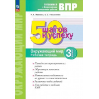 Фото товара - ГотовимсяКВПР ФГОС 50 шагов к успеху. Окружающий мир 3кл. Рабочая тетрадь (Иванова Н.А.), (Просвещение, 2024), Обл, c.48