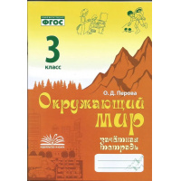 Фото товара - Перова О.Д. Зачетная тетрадь. Окружающий мир 3кл (соответствует ФГОС), (Учитель(Воронеж),М-КНИГА, 2024), Обл, c.80