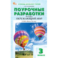 Фото товара - Поурочные разработки по Окружающему миру 3кл (к учеб. Плешакова А.А.) (сост. Яценко И.Ф.), (ВАКО, 2024), Обл, c.320