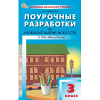 Фото товара - Поурочные разработки по Изобразительному искусству 3кл (к учеб. Неменского Б.М.) (сост. Гаврилова Е.А.), (ВАКО, 2025), Обл, c.176