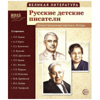 Фото товара - Великая литература. Русские детские писатели. 12 демонстр.картинок с текстом. (Сфера)