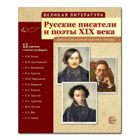 Фото товара - Великая литература. Русские писатели и поэты XIX века. 12 демонстр.картинок с текстом. (Сфера)