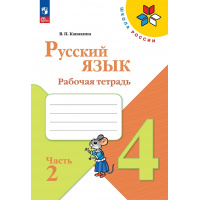Фото товара - РабТетрадь 4кл ФГОС (ШколаРоссии) Канакина В.П. Русский язык (Ч.2/2) (к учеб. Канакиной В.П., Горецкого В.Г.)  (13-е изд.,стереотип.), (Просвещение, 2024), Обл, c.80