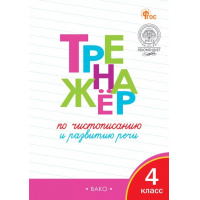 Фото товара - Жиренко О.Е. Тренажер по чистописанию и развитию речи 4кл (7-е изд), (ВАКО, 2024), Обл, c.96