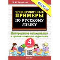 Фото товара - 5000ЗадачФГОС Кузнецова М.И. Тренировочные примеры по русскому языку 4кл. Контрольное списывание с грамматическими заданиями, (Экзамен, 2024), Обл, c.24