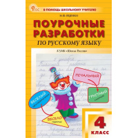 Фото товара - Поурочные разработки по Русскому языку 4кл (к учеб. Канакиной В.П., Горецкого В.Г.) (сост. Яценко И.Ф.), (ВАКО, 2025), Обл, c.496
