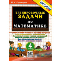 Фото товара - 5000ЗадачФГОС Кузнецова М.И. Тренировочные задачи по математике 4кл, (Экзамен, 2024), Обл, c.24