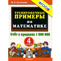 Фото товара - 5000ЗадачФГОС Кузнецова М.И. Тренировочные примеры по математике 4кл. Счет в пределах 1 000 000, (Экзамен, 2023), Обл, c.24
