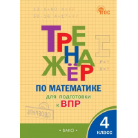 Фото товара - Алексеева А.Н. Тренажер по математике 4кл. Подготовка к ВПР (6-е изд), (ВАКО, 2025), Обл, c.96