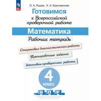 Фото товара - ГотовимсяКВПР ФГОС Математика 4кл. Рабочая тетрадь (под ред. Ковалевой Г.С.) (Рыдзе О.А.,Краснянская К.А.), (Просвещение, 2023), Обл, c.128