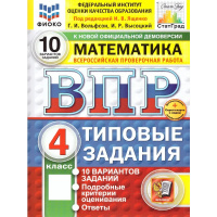 Фото товара - ВПР ФГОС Математика 4кл. Типовые задания (10 вариантов) (ФИОКО) (Вольфсон Г.И, Высоцкий И.Р.,под ред. Ященко И.В.) (СтатГрад) (10702), (Экзамен, 2025), Обл, c.48