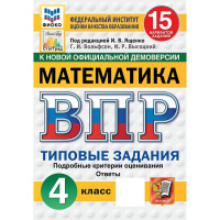 Фото товара - ВПР ФГОС Математика 4кл. Типовые задания (15 вариантов) (ФИОКО) (Вольфсон Г.И., Высоцкий И.Р., под ред. Ященко И.В.) (к нов.офиц.демоверсии)(СтатГрад), (Экзамен, 2025), Обл, c.96