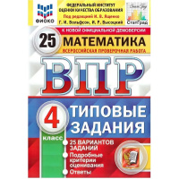 Фото товара - ВПР ФГОС Математика 4кл. Типовые задания (25 вариантов) (ФИОКО) (Вольфсон Г.И, Высоцкий И.Р.,под ред. Ященко И.В.) (СтатГрад) (к нов.офиц.демоверсии), (Экзамен, 2025), Обл, c.168