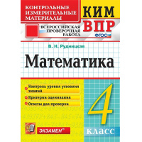 Фото товара - КИМ ФГОС Рудницкая В.Н. Математика 4кл. Всероссийская проверочная работа (13-е изд.,перераб.и доп.), (Экзамен, 2024), Обл, c.96