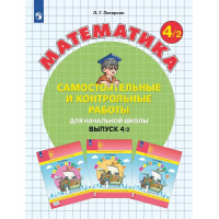 Фото товара - Петерсон Л.Г. Математика Самостоятельные и контрольные работы для начальной школы 4кл (Ч.2/2) (УМК "Учусь учиться") (непрерывный курс математики), (Просвещение, 2024), Обл, c.96
