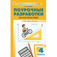 Фото товара - Поурочные разработки по Математике 4кл (к учеб. Моро М.И.) (сост. Тонкова Л.Ф.) (3-е изд.), (ВАКО, 2025), Обл, c.496