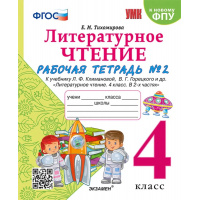 Фото товара - РабТетрадь 4кл ФГОС (ШколаРоссии) Тихомирова Е.М. Литературное чтение (Ч.2/2) (к учеб. Климановой Л.Ф.,Горецкого В.Г. ФПУ-2019) (5-е изд, перераб. и доп.), (Экзамен, 2023), Обл, c.64