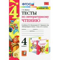 Фото товара - РабТетрадь 4кл ФГОС (ШколаРоссии) Шубина Г.В. Тесты по Литературному чтению 4кл (к учеб. Климановой Л.Ф.,Горецкого В.Г. УМК "Школа России" ФПУ-2019), (Экзамен, 2023), Обл, c.48