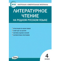Фото товара - КИМ ФГОС Литературное чтение 4кл (сост. Кутявина С.В.) (14-е изд.,перераб.), (ВАКО, 2024), Обл, c.80