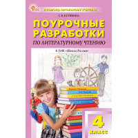 Фото товара - Поурочные разработки по Литературному чтению 4кл (к учеб. Климановой Л.Ф.) (сост. Кутявина С.В.) (11-е изд.,перераб.), (ВАКО, 2025), Обл, c.400