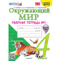 Фото товара - РабТетрадь 4кл ФГОС (ШколаРоссии) Соколова Н.А. Окружающий мир (Ч.1/2) (к учеб. Плешакова А.А. ФПУ-2019) (с новыми картами) (19-е изд., перераб. и доп.), (Экзамен, 2025), Обл, c.88