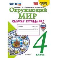 Фото товара - РабТетрадь 4кл ФГОС (ШколаРоссии) Соколова Н.А. Окружающий мир (Ч.2/2) (к учеб. Плешакова А.А. ФПУ-2019) (с новыми картами) (19-е изд., перераб. и доп.), (Экзамен, 2025), Обл, c.80
