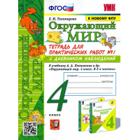 Фото товара - РабТетрадь 4кл ФГОС (ШколаРоссии) Тихомирова Е.М. Окружающий мир. Для практических работ с дневником наблюдений (Ч.1/2) (к учеб. Плешакова А.А. ФПУ-2019) (14-е изд.,перераб. и доп.), (Экзамен, 2025), Обл, c.80