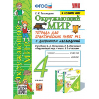 Фото товара - РабТетрадь 4кл ФГОС (ШколаРоссии) Тихомирова Е.М. Окружающий мир. Для практических работ с дневником наблюдений (Ч.2/2) (к учеб. Плешакова А.А. ФПУ-2019) (14-е изд.,перераб. и доп.), (Экзамен, 2025), Обл, c.80