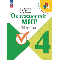 Фото товара - РабТетрадь 4кл ФГОС (ШколаРоссии) Плешаков А.А.,Гара Н.Н.,Назарова З.Д. Окружающий мир Тесты (к учеб. Плешакова А.А.) (12-е изд.,стереотип.), (Просвещение, 2024), Обл, c.128