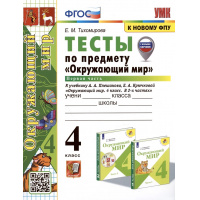Фото товара - РабТетрадь 4кл ФГОС (ШколаРоссии) Тихомирова Е.М. Тесты по Окружающему миру 4кл (Ч.1/2) (к учеб. Плешакова А.А., Крючковой Е.А. УМК "Школа России" ФПУ-2019) (с новыми картами) (31-е изд.,перераб и доп, (Экзамен, 2025), Обл, c.64