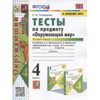 Фото товара - РабТетрадь 4кл ФГОС (ШколаРоссии) Тихомирова Е.М. Тесты по Окружающему миру 4кл (Ч.2/2) (к учеб. Плешакова А.А., Крючковой Е.А. УМК "Школа России" ФПУ-2019) (29-е изд.,перераб и доп), (Экзамен, 2024), Обл, c.64