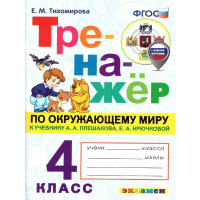 Фото товара - РабТетрадь 4кл ФГОС (ШколаРоссии) Тихомирова Е.М. Тренажер по Окружающему миру 4кл (к учеб. Плешакова А.А.) (с новыми картами) (2-изд.,перераб. и доп.), (Экзамен, 2025), Обл, c.96
