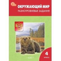 Фото товара - РабТетрадь 4кл ФГОС (ШколаРоссии) Окружающий мир. Разноуровневые задания (к УМК Плешакова) (сост. Максимова Т.Н.) (10-е изд.,перераб.), (ВАКО, 2025), Обл, c.80