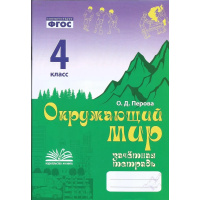 Фото товара - Перова О.Д. Зачетная тетрадь. Окружающий мир 4кл (соответствует ФГОС), (Учитель(Воронеж),М-КНИГА, 2024), Обл, c.80