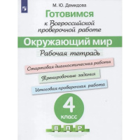 Фото товара - ГотовимсяКВПР ФГОС Окружающий мир 4кл. Рабочая тетрадь (под ред. Ковалевой Г.С.) (Демидова М.Ю.), (Просвещение, 2023), Обл, c.128