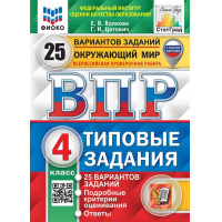Фото товара - ВПР ФГОС Окружающий мир 4кл. Типовые задания (25 вариантов) (ФИОКО) (Волкова Е.В.,Цитович Г.И.) (СтатГрад) (с новыми картами) (09225), (Экзамен, 2025), Обл, c.248