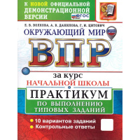 Фото товара - ВПР ФГОС Окружающий мир за курс начальной школы. Практикум (10 вариантов) (Волкова Е.В.,Данилова А.В.,Цитович Г.И.) (с новыми картами), (Экзамен, 2025), Обл, c.96