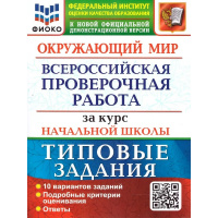Фото товара - ВПР ФГОС Окружающий мир за курс начальной школы. Типовые задания (10 вариантов) (ФИОКО) (Волкова Е.В., Строева Г.И.) ( к нов.демоверсии), (Экзамен, 2025), Обл, c.104