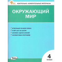 Фото товара - КИМ ФГОС Окружающий мир 4кл (сост. Яценко И.Ф.) (18-е изд., перераб.), (ВАКО, 2024), Обл, c.80