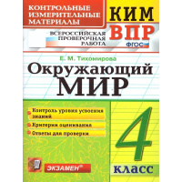 Фото товара - КИМ ФГОС Тихомирова Е.М. Окружающий мир 4кл. Всероссийская проверочная работа (16-е изд.,перераб.и доп), (Экзамен, 2025), Обл, c.96